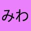 みわるためさ