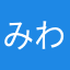 みわんて