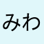みわーぽん