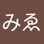 みゑう
