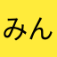 みんかなまん
