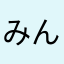 みんきた
