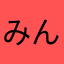 みんく４９