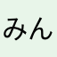 みんごす