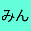 みんじふん