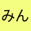 みんたかやあ