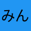 みんつく