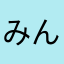 みんてーあ
