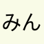 みんと(●´・з･●)