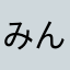 みんとゆず17495739