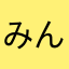 みんなかきぴー