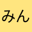 みんなみんな大勝利！