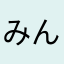 みんなを救い隊