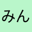 みんはやは死んだ