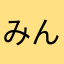 みんみむ