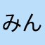 みんみん