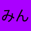 みんみんすんすん