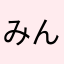 みんみん︎^_^