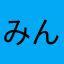 みんみんzemin