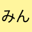 みんみー♪