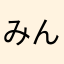 みんるくう