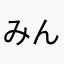 みん之助