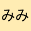 みん-みん