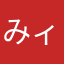 みィィィ