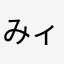 みィー