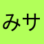 みサール77