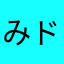 みドラ