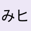 みヒイ