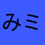 みミ三
