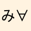 みー( ° ∀｡)