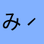 みー( ˊ꒳ˋ )