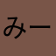 みーぃ124