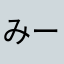みーいたける