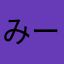 みーえーぴー