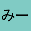 みーかーにー