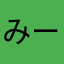 みーくんハートマーク