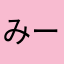 みーくん様