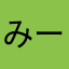 みーくん.