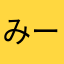 みーこさん(((o(*ﾟ▽ﾟ*)o)))