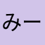 みーことちゃん君