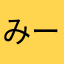 みーこばば