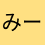 みーこみみーこ