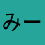 みーこaj