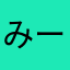 みーこv