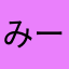 みーごろにゃん