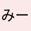 みーさたむ